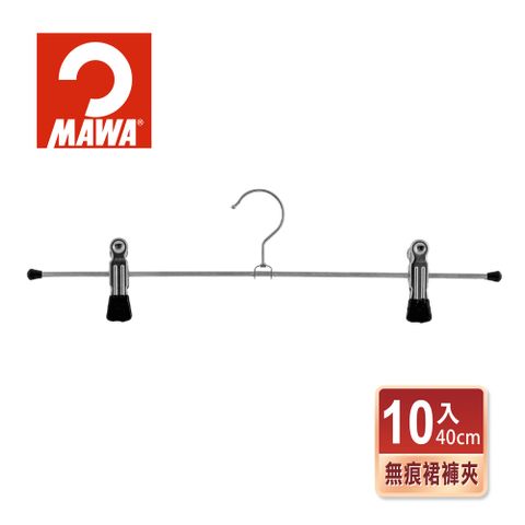 德國MAWA 時尚止滑無痕裙褲夾40cm(10入/黑色)-德國原裝進口