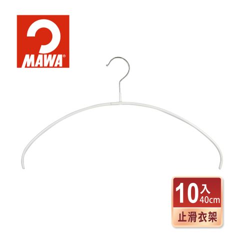 德國MAWA 時尚極簡多功能止滑無痕衣架40cm(白色/10入)-德國原裝進口