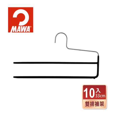 德國MAWA 止滑無痕雙排褲架33cm(黑色/10入)