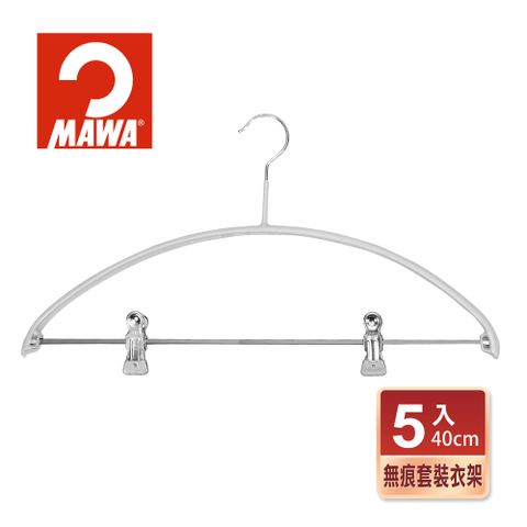 德國MAWA 時尚止滑無痕衣架40cm 白色/5入(套裝衣架/連身套裝衣架)