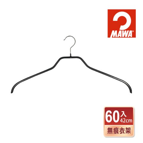 德國MAWA 時尚極簡無痕防滑衣架42cm(黑色/60入)