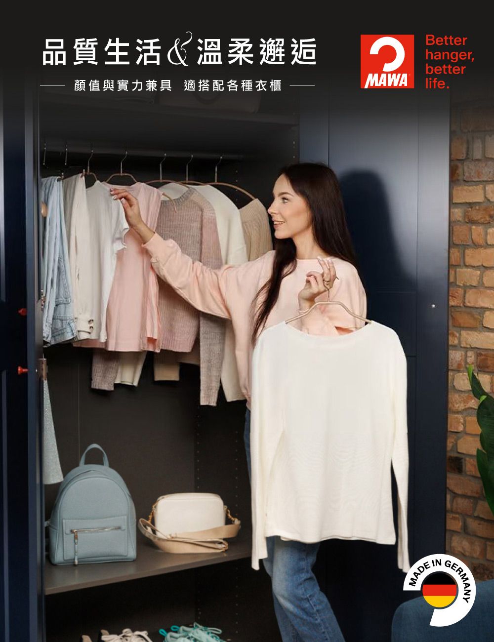 品質生活溫柔邂逅Betterhanger,better顏值與實力兼具 適搭配各種衣櫃MAWA lifeMADE GERMANY