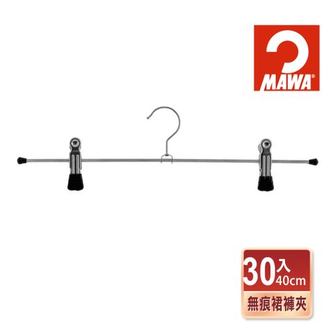 德國MAWA 時尚止滑無痕裙褲夾40cm(黑色/30入)