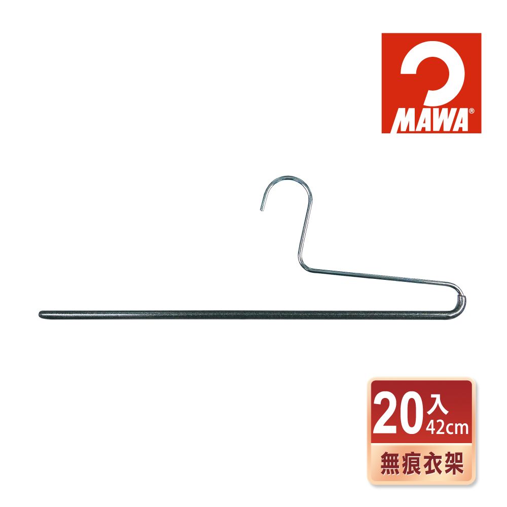 德國MAWA 時尚經典收納單排無痕褲架33cm(黑色/20入)