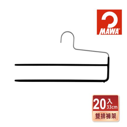 德國MAWA 時尚止滑雙排無痕褲架35cm(黑色/20入)