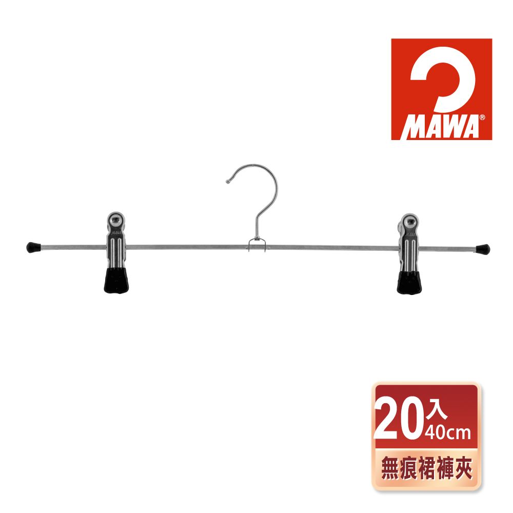 德國MAWA 時尚止滑無痕裙褲夾40cm(黑色/20入)