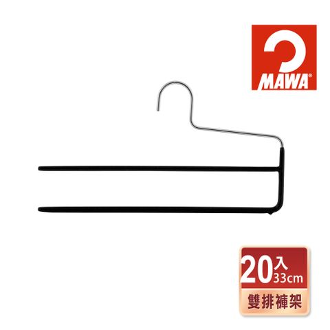 德國MAWA 時尚止滑無痕雙排褲架33cm(黑色/20入)