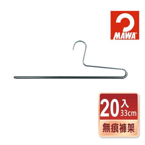 德國MAWA 時尚經典收納單排無痕褲架33cm(黑色/20入)