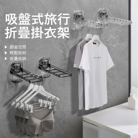 Londee 吸盤式旅行折疊晾衣架 雨天室內曬衣架 出差便攜掛衣架 宿舍門後掛鉤衣架