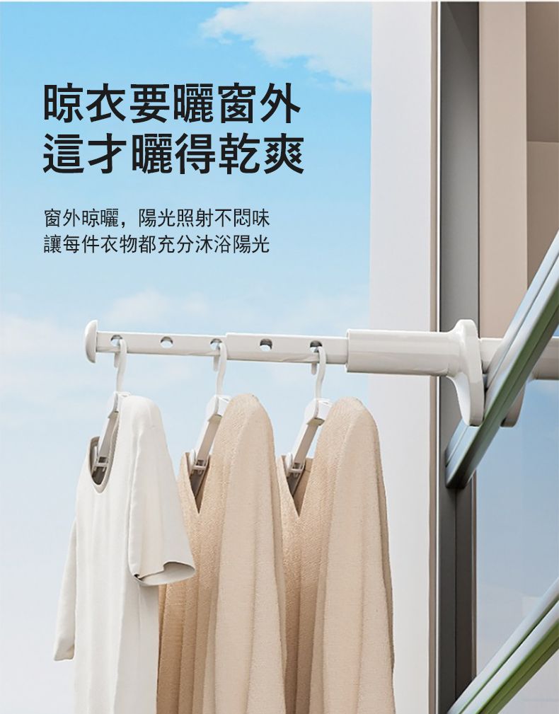 晾衣要窗外這才曬得乾爽窗外晾曬,陽光照射不悶味讓每件衣物都充分沐浴陽光