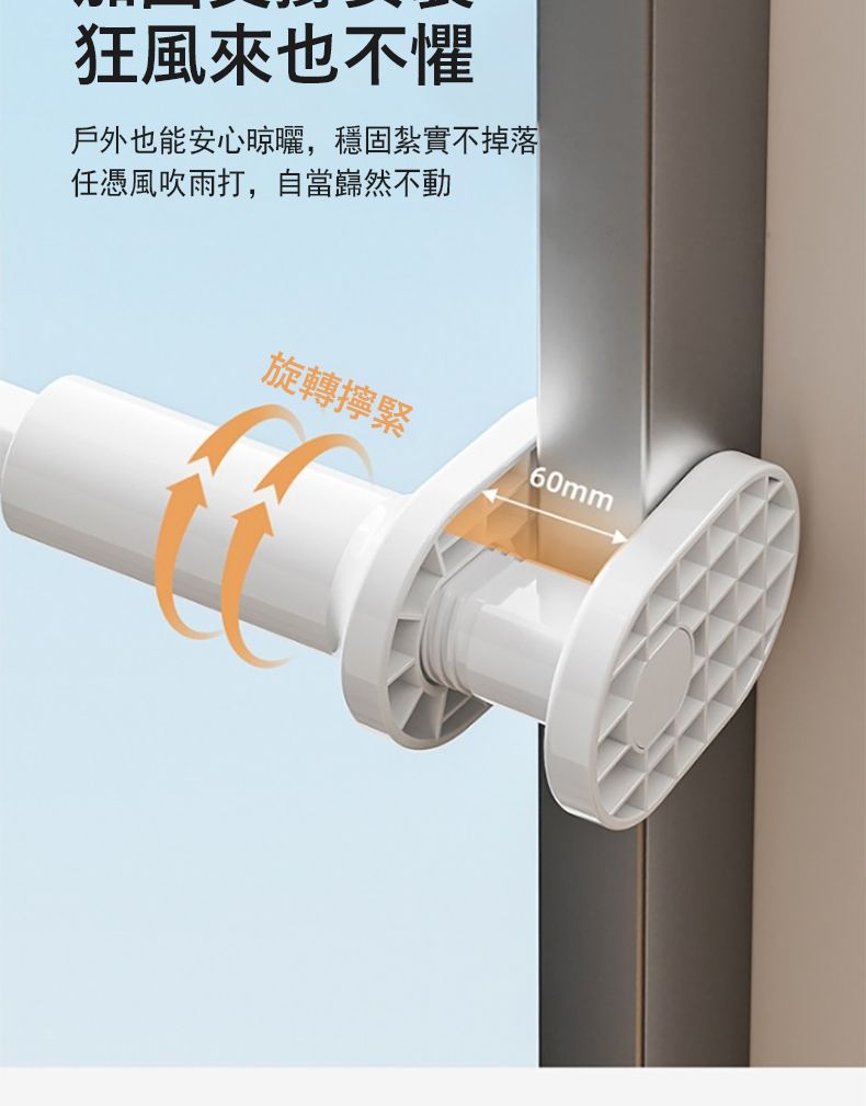 狂風來也不懼戶外也能安心晾曬,穩固紮實不掉落任憑風吹雨打,自當巋然不動旋轉擰緊60mm