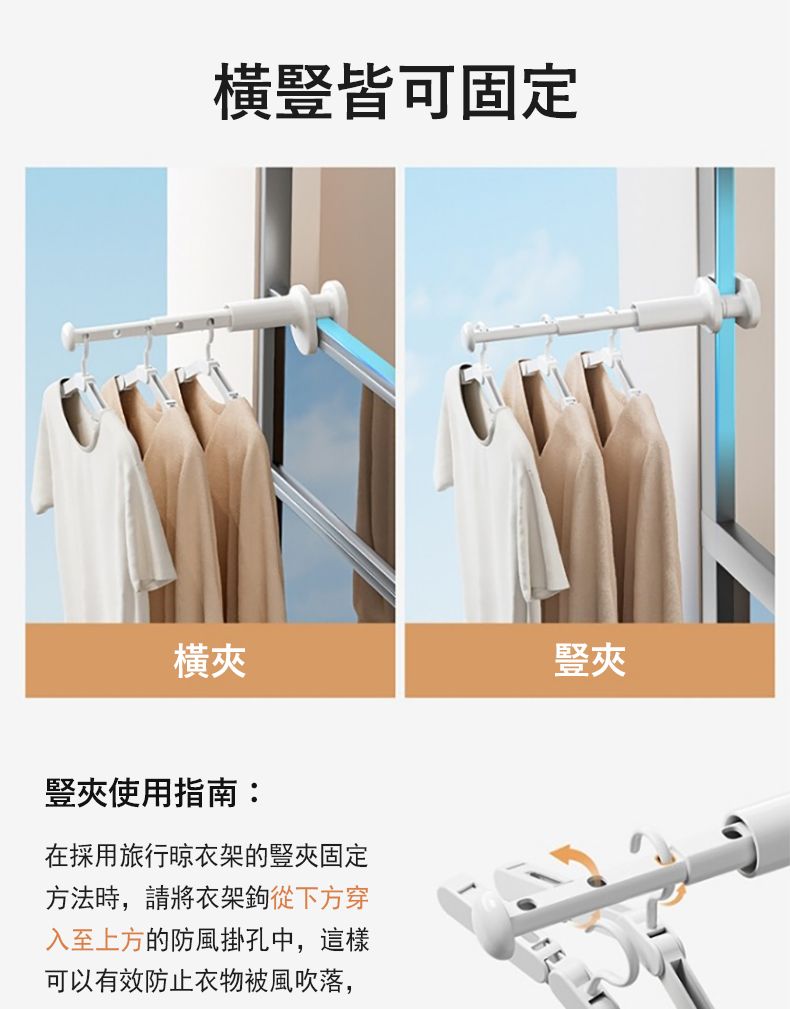 橫皆可固定橫夾豎夾豎夾使用指南:在採用旅行晾衣架的豎夾固定方法時,請將衣架鉤從下方穿入至上方的防風掛孔中,這樣可以有效防止衣物被風吹落,
