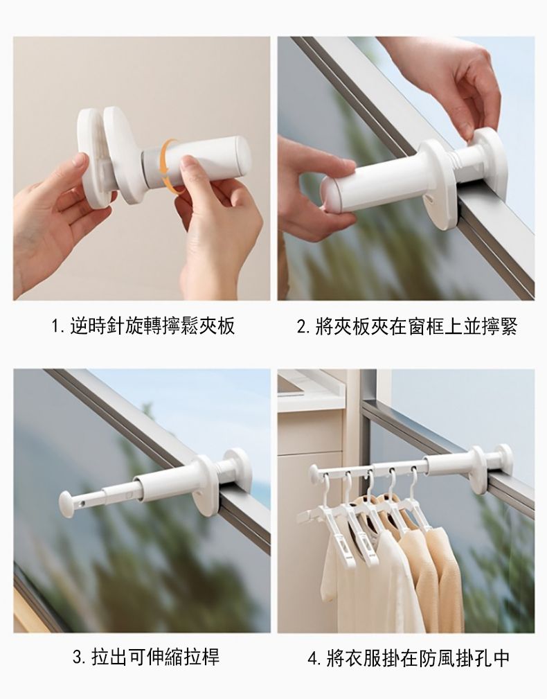 1. 逆時針旋轉鬆夾板2. 將夾板夾在窗框上並擰緊3. 拉出可伸縮拉桿4. 將衣服掛在防風掛孔中