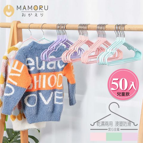 MAMORU 不鏽鋼兒童浸塑衣架-加粗款50入(衣架/掛衣架/曬衣架/晾衣架/防滑衣架)