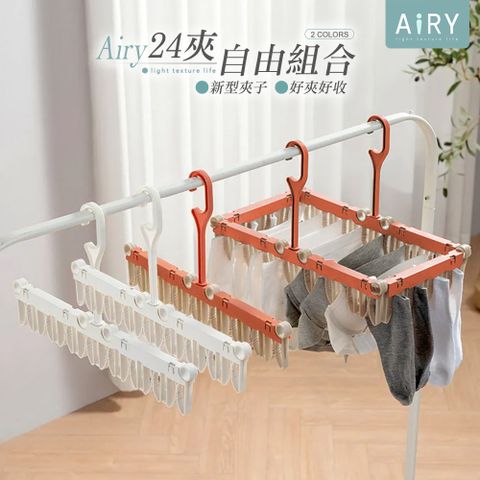 AIRY 多功能自由組合曬衣夾 褲架 裙架 曬襪架