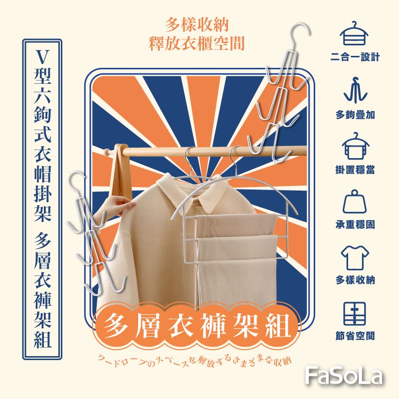 FaSoLa  多功能V型六鉤式衣帽掛架 多層衣褲架組