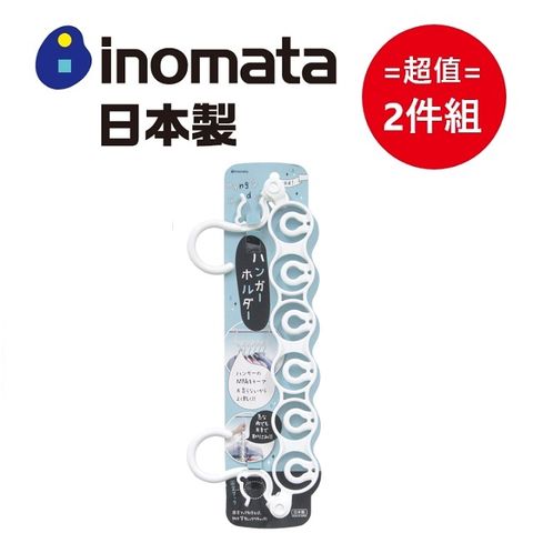 inomata 日本製等距曬衣掛架 白色 超值2件組