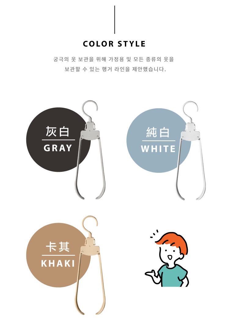 OLOR STYLE궁극의 옷 보관을 위해 가정용 및 모든 종류의 옷을보관할 수 있는 행거 라인을 제안했습니다.灰白純白GRAY卡其KHAKICWHITE