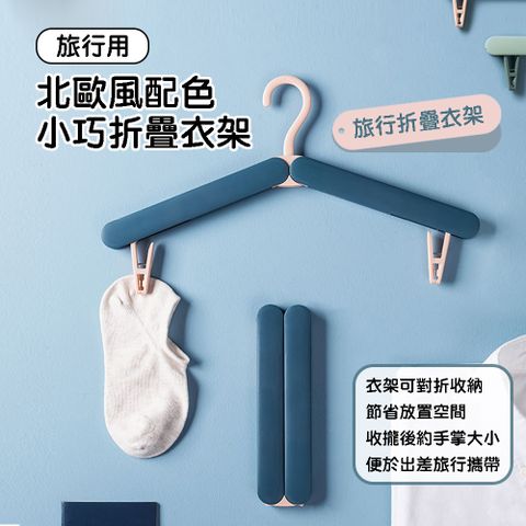 【FunnyBuy】旅行折疊衣架『四入組』旅行衣架 折疊衣架 好收納 衣架 衣夾 曬衣架