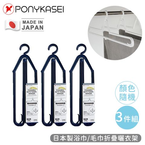 PONYKASEI 日本製浴巾/毛巾折疊曬衣架-3件組