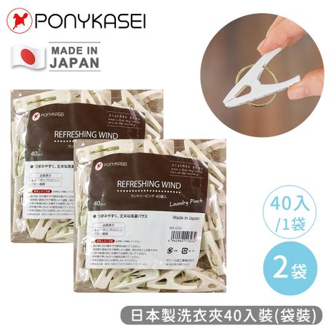 【PONYKASEI】日本製洗衣夾40入袋裝 2袋組