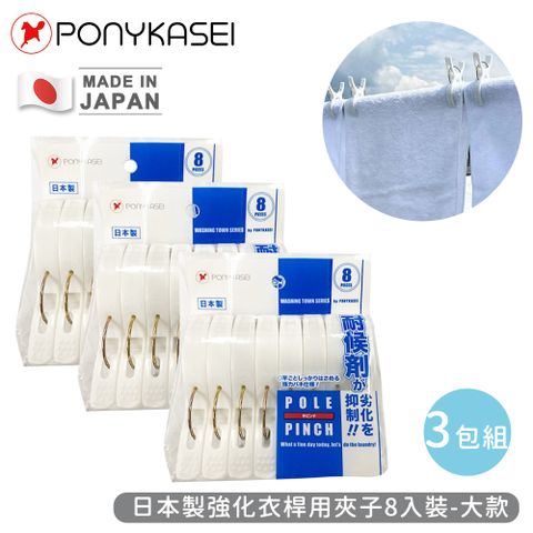 【PONYKASEI】日本製強化衣桿用夾子8入裝(大)-3包組