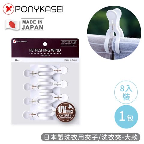 PONYKASEI 日本製洗衣用夾子/洗衣夾8入裝(大)