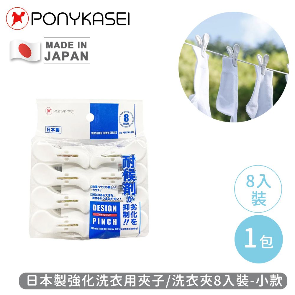 PONYKASEI 日本製強化洗衣用夾子/洗衣夾8入裝(小)