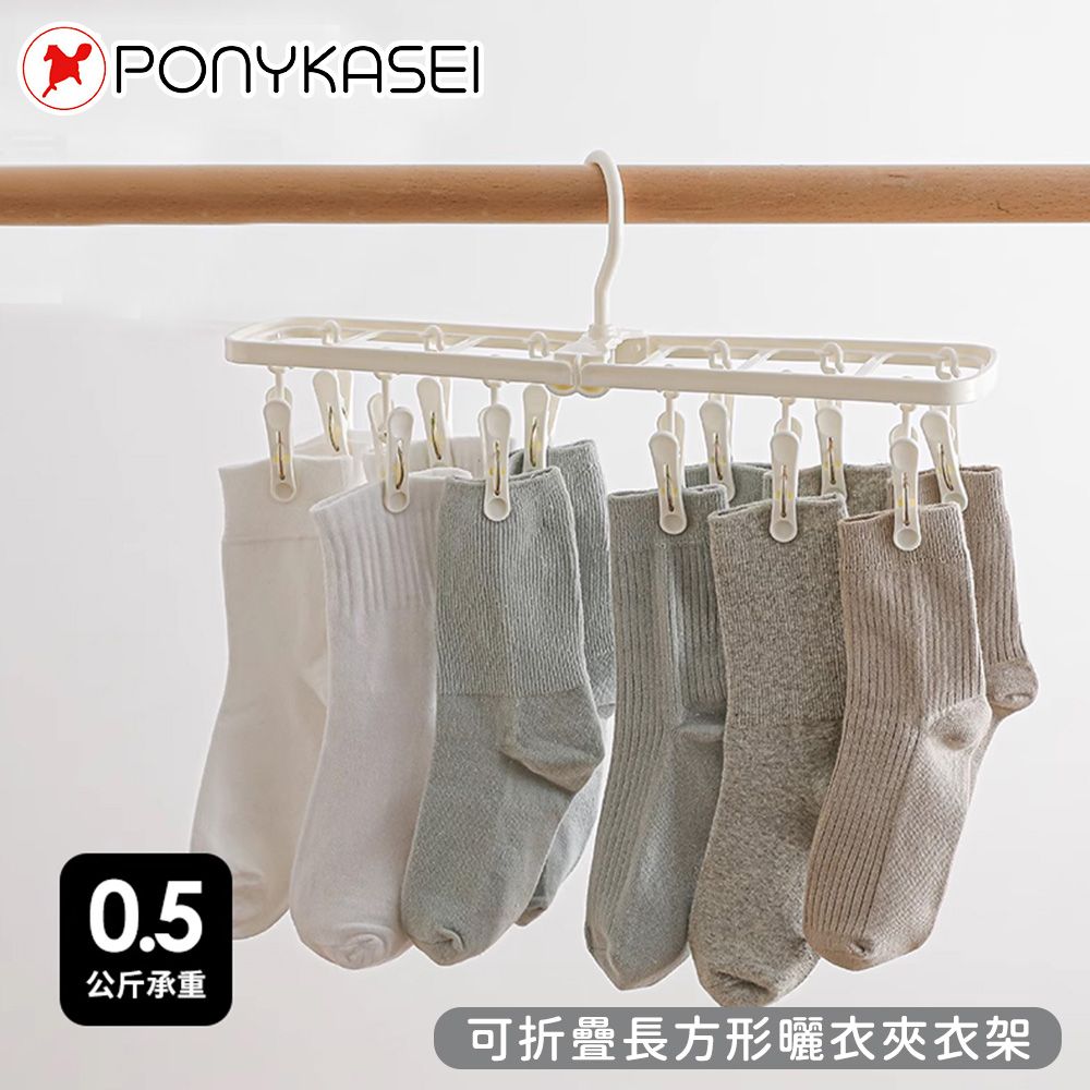 PONYKASEI 可折疊長方形曬衣夾衣架