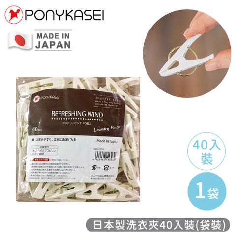 PONYKASEI 日本製洗衣夾40入裝(袋裝)