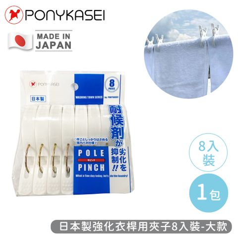 PONYKASEI 日本製強化衣桿用夾子8入裝(大)