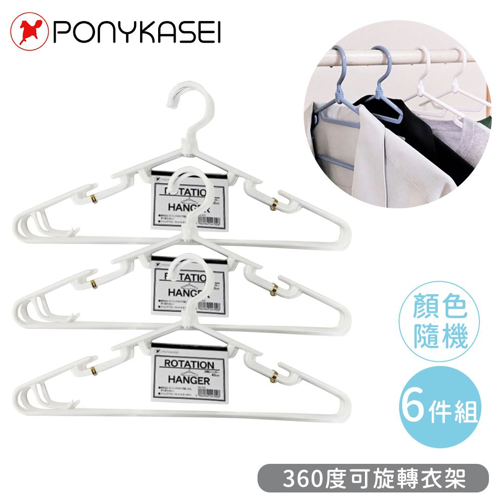 PONYKASEI 360度可旋轉衣架-6件組(顏色隨機)