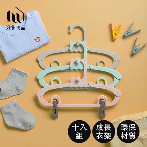 好物良品 10入組_兒童成長型疊掛伸縮安全衣架