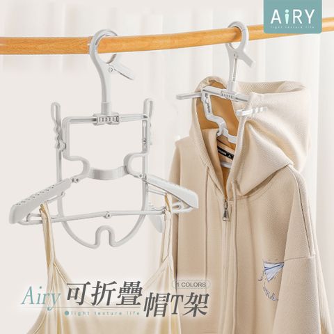 AIRY 防風折疊伸縮立體3D衣帽晾曬衣架