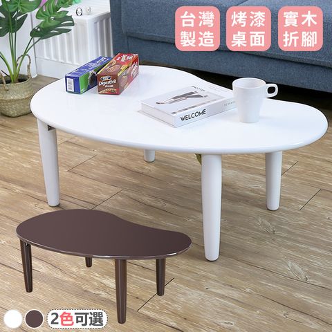 [宅貨] 日式弧形折疊茶几桌2色 日式茶几桌 和式桌 折疊桌 桌腳可折疊 台灣製