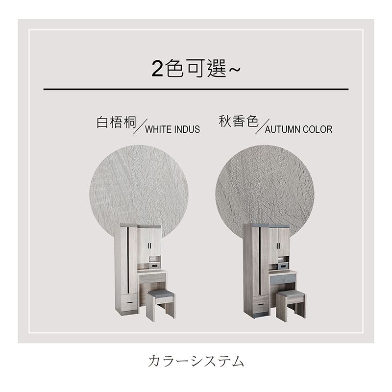 2色可選~白梧桐/WHITE INDUS秋香色AUTUMN COLORカラーシステム