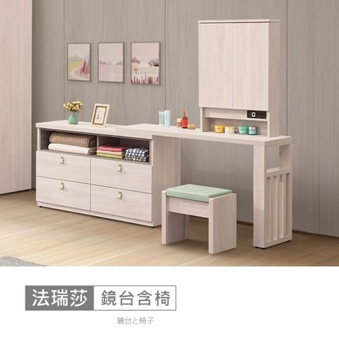 STYLEHOUSE 時尚屋 [MZ23]法瑞莎4.5尺伸縮鏡台含椅MZ23-1207+1208+1208-1+1216-免運費/免組裝/鏡台組