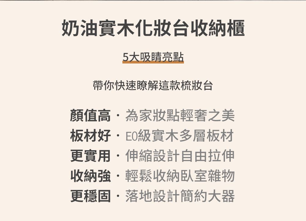 奶油實木化妝台收納櫃5大吸睛亮點帶你快速瞭解這款顏值高為家妝點輕奢之美板材好級實木多層板材更實用伸縮設計自由拉伸收納強輕鬆收納臥室雜物更穩固落地設計簡約大器