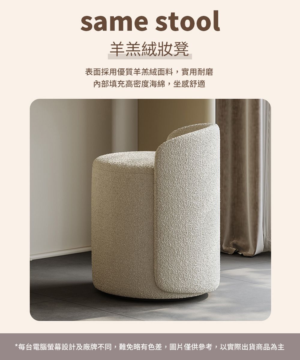 same stool羊羔絨凳表面採用優質羊羔絨面料,實用耐磨填充高密度海綿,坐感舒適*每台電腦螢幕設計及廠牌不同,難免略有色差,圖片僅供參考,以實際出貨商品為主