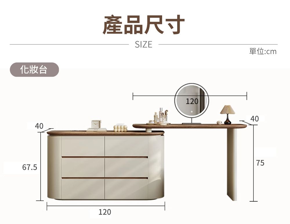 化妝台67.540產品尺寸SIZE單位:cm1201204075