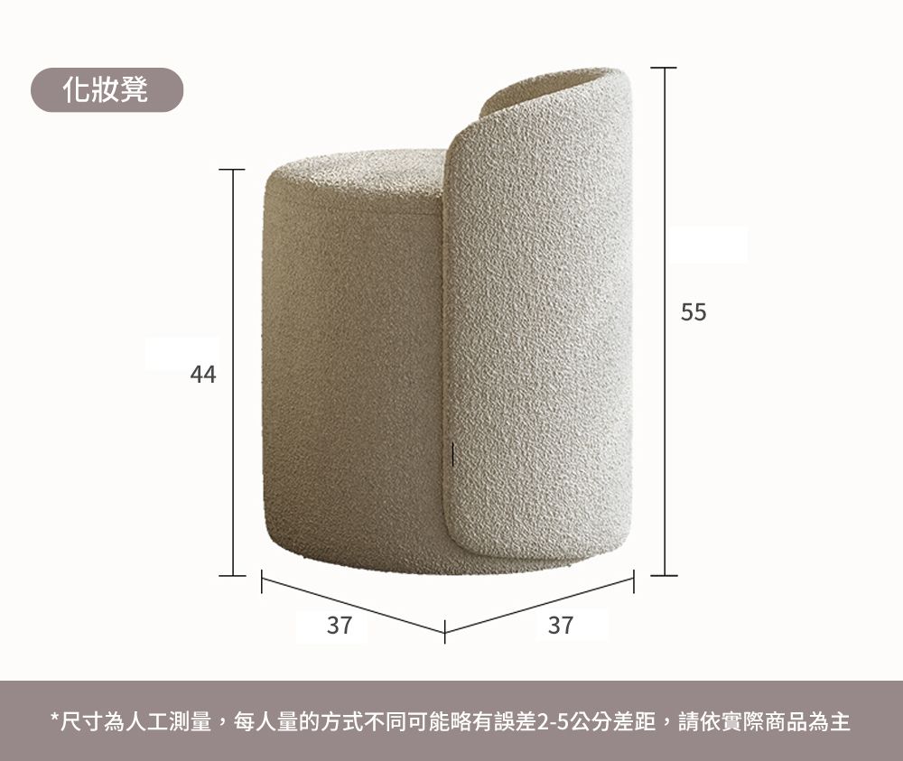 化妝凳44373755*尺寸為人工測量,每人量的方式不同可能略有誤差2-5公分差距,請依實際商品為主