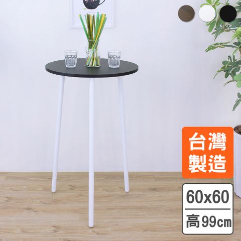 【美佳居】圓形吧台桌/高腳餐桌(三色可選)-60x高99cm
