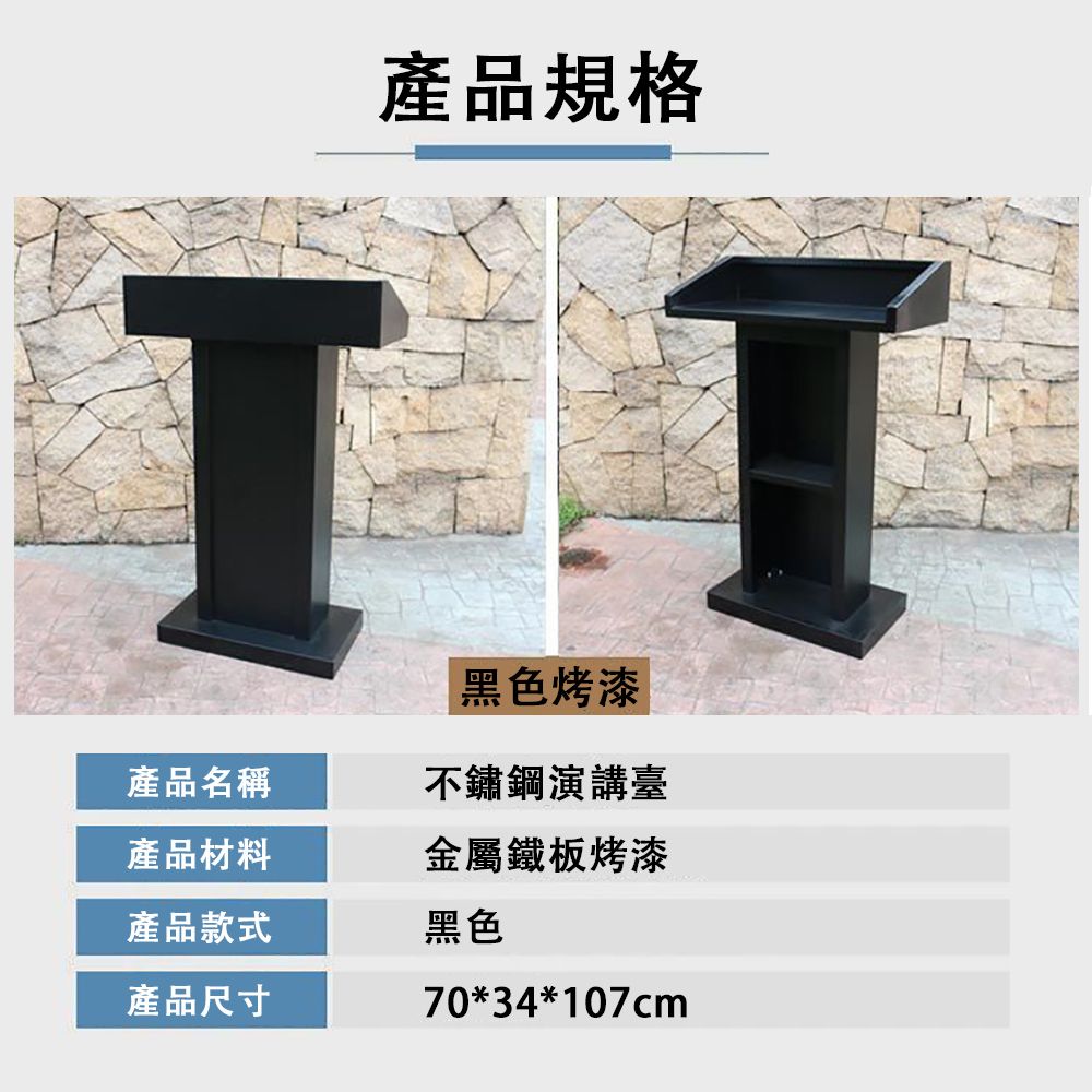 產品規格黑色烤漆不鏽鋼演講臺金屬鐵板烤漆產品名稱產品材料產品款式黑色產品尺寸70*34*107cm