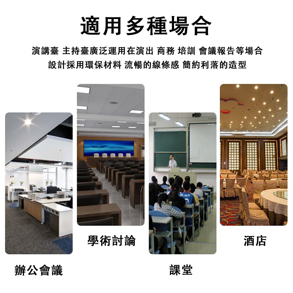 適用多種場合演講臺 主持臺廣泛運用在演出 商務 培訓 會議報告等場合設計採用環保材料 流暢的線條感 簡約利落的造型學術討論酒店辦公會議課堂