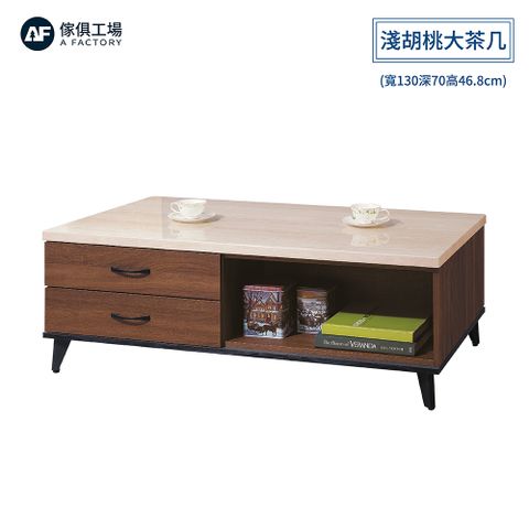 A FACTORY 傢俱工場 -喬伊 仿石紋左二抽淺胡桃大茶几(寬130深70高46.8cm)