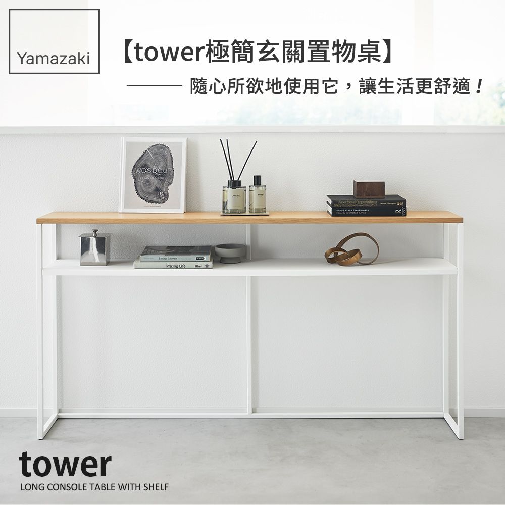 YAMAZAKI 山崎 tower極簡玄關置物桌(白)