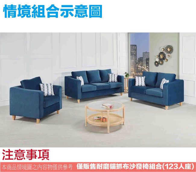 情境組合示意圖注意事項本商品情境圖之內容物僅供參考僅販售耐磨貓抓布沙發椅組合(123人座)