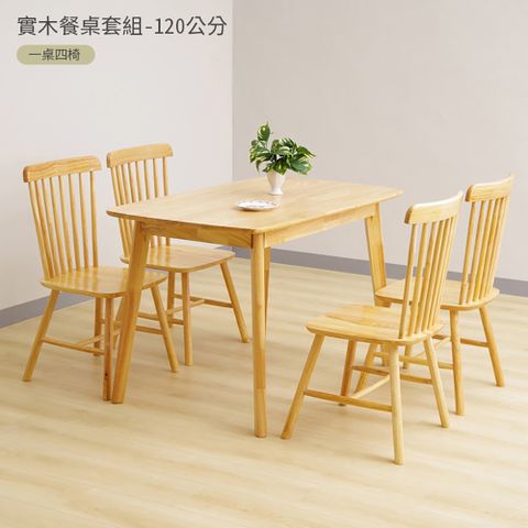 【HappyLife】極簡實木餐桌/120x70CM/一桌四椅組 (11276)