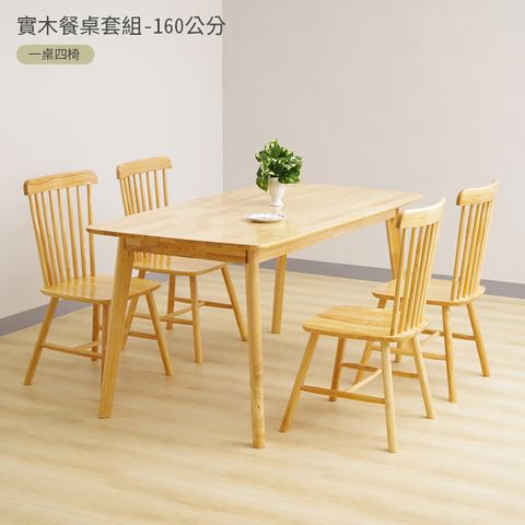 【HappyLife】極簡實木餐桌/160x80CM/一桌四椅組 (11278)