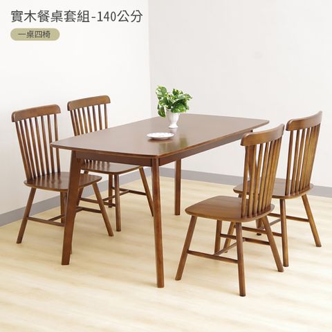 【HappyLife】極簡實木餐桌/140x80CM/一桌四椅組 (11277)